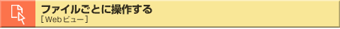 t@CƂɑ삷@[Webr[]