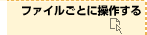 t@CƂɑ삷