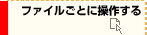 t@CƂɑ삷